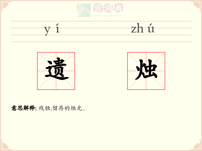 遗烛