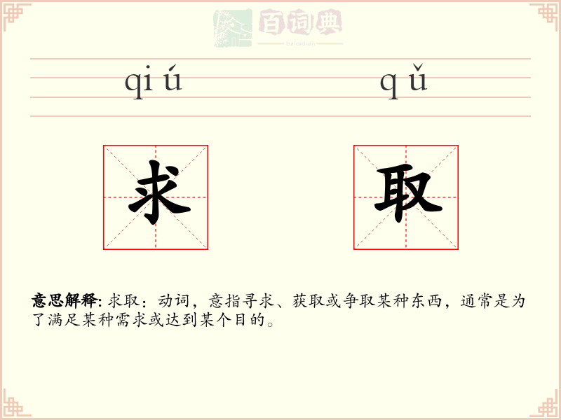 求取