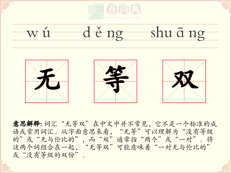 无等双