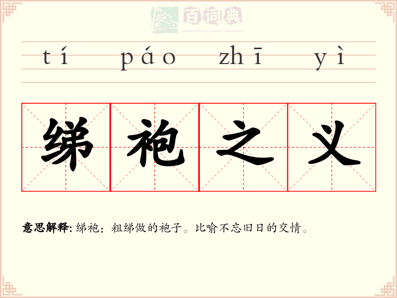 绨袍之义