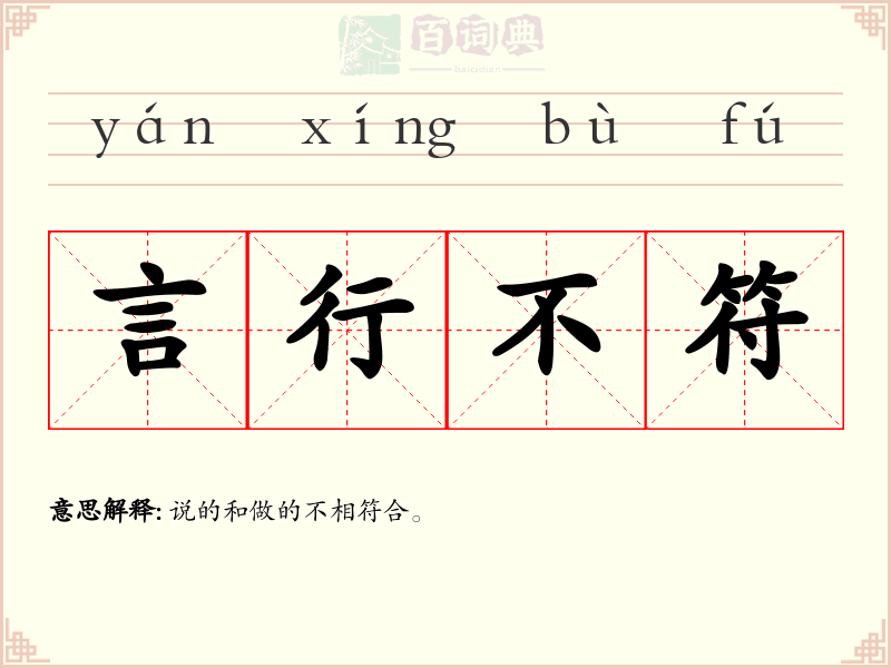 言行不符