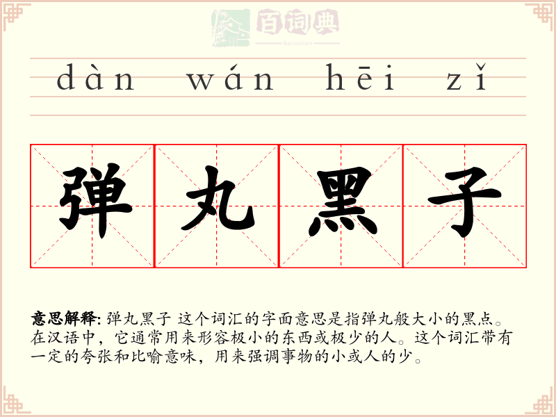 弹丸黑子
