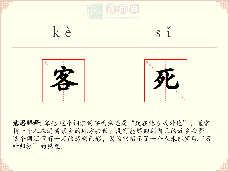 客死