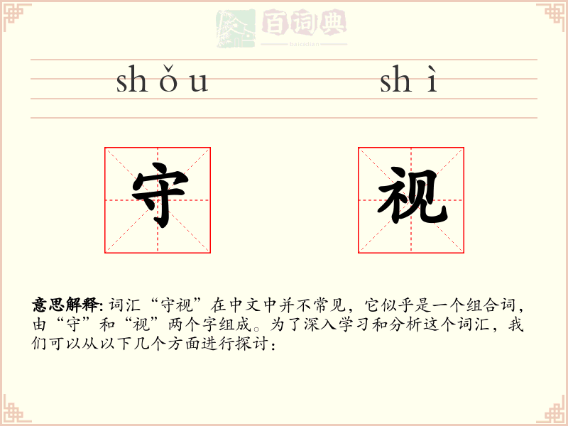 守视