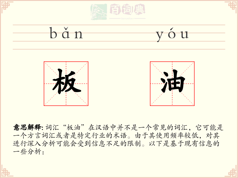 板油
