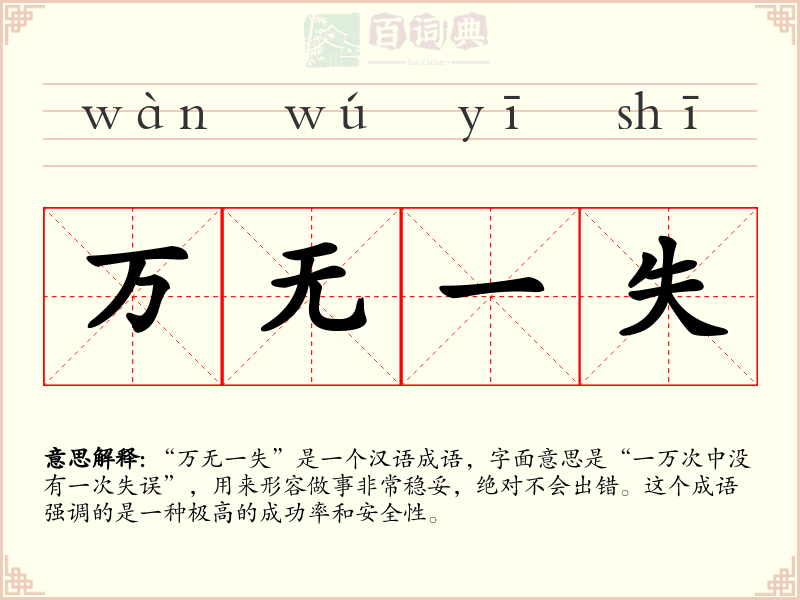 万无一失