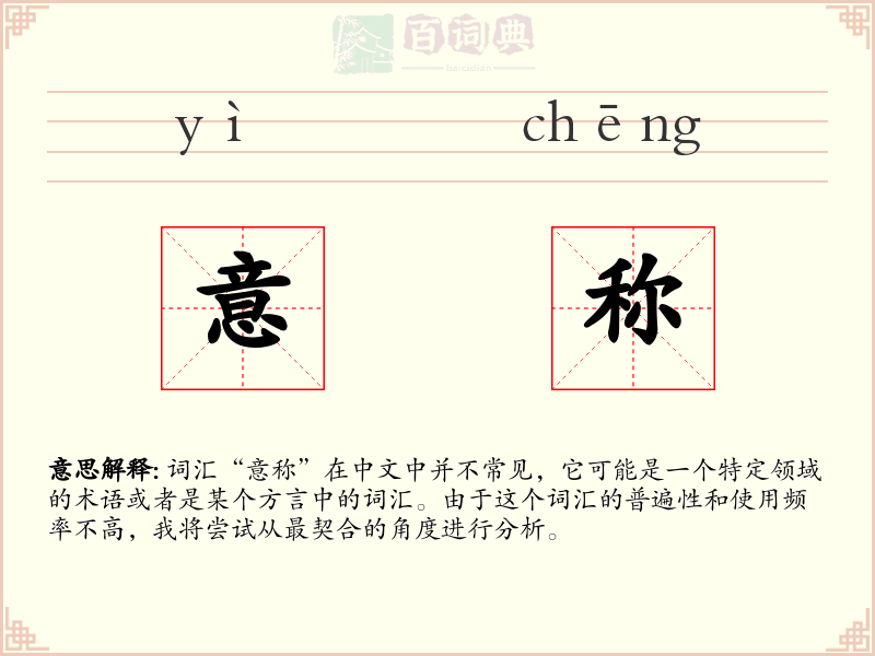 意称