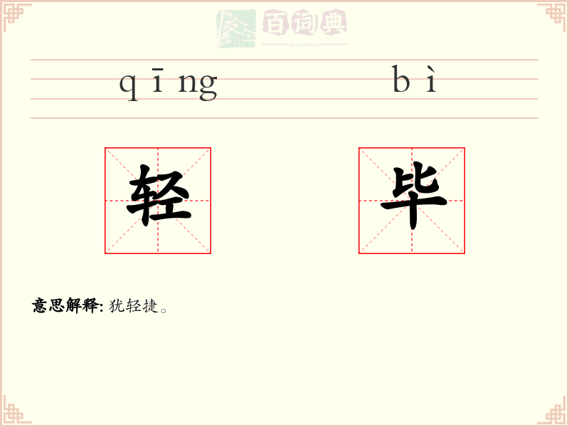 轻毕