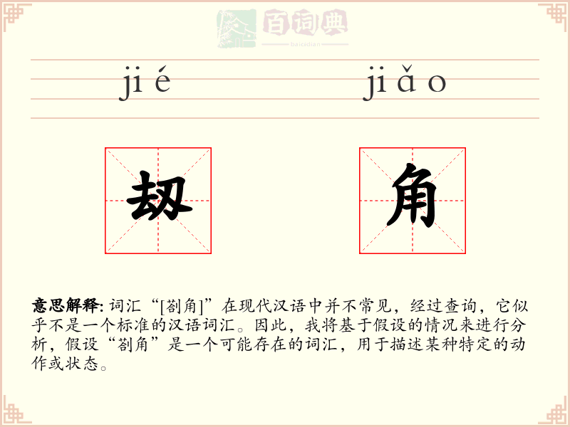 刼角