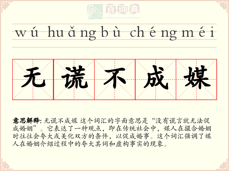 无谎不成媒