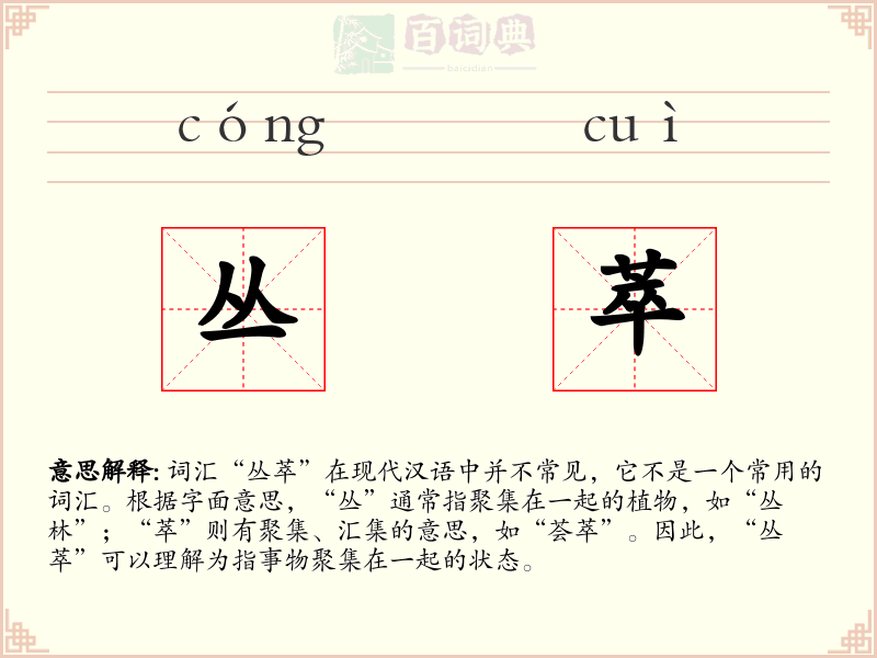 丛萃