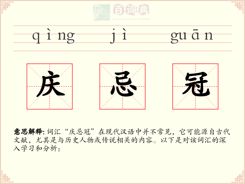 庆忌冠
