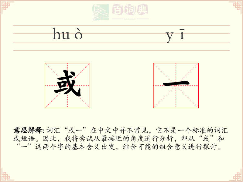 或一