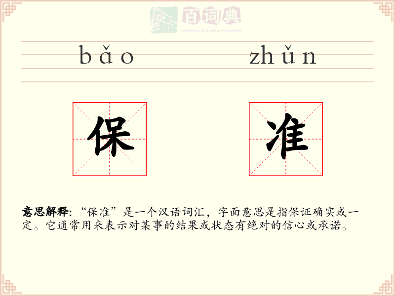 保准