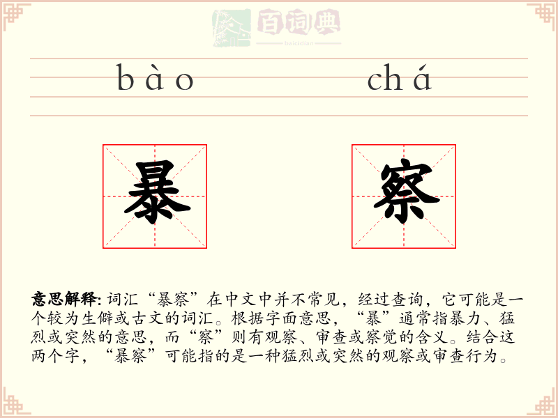 暴察
