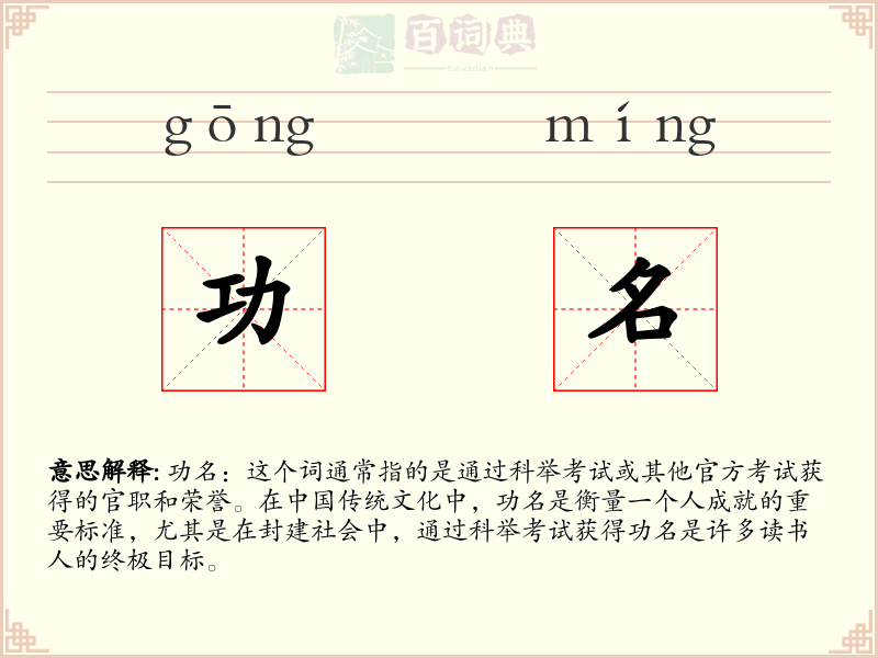 功名