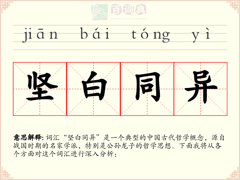 坚白同异
