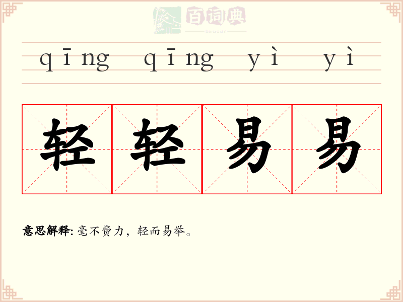 轻轻易易