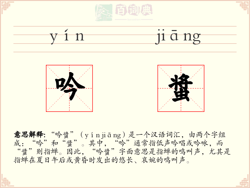 吟螀