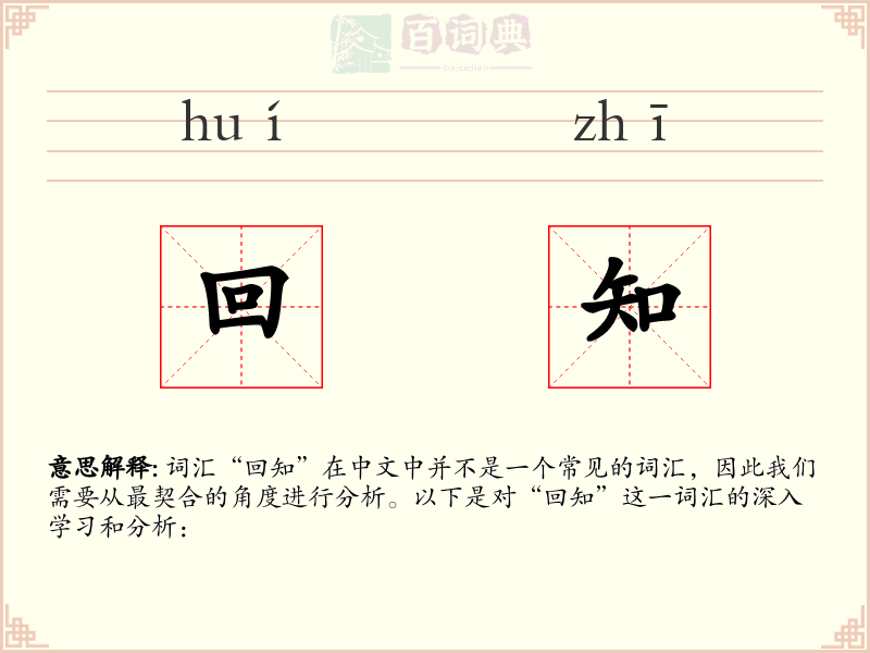 回知