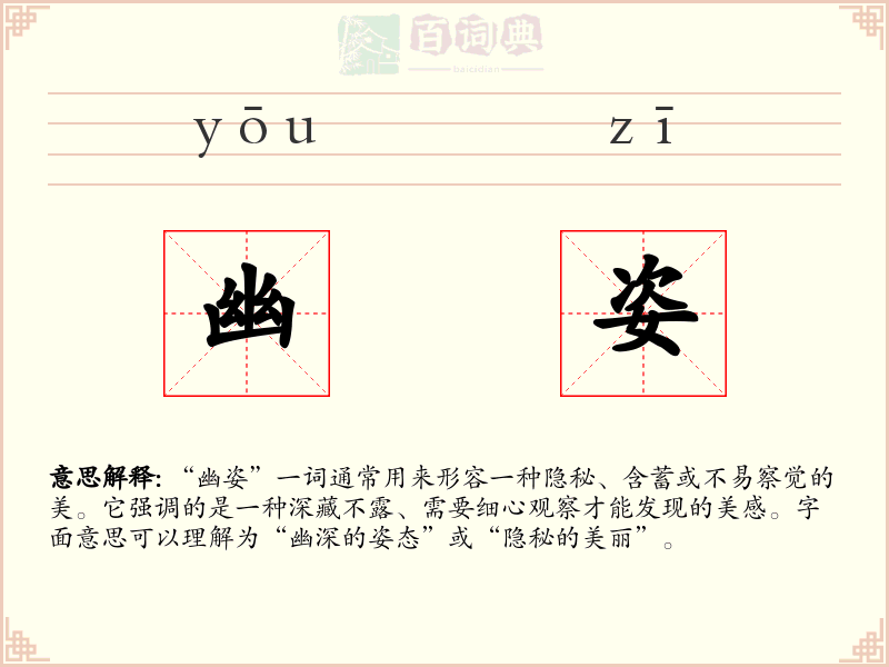 幽姿