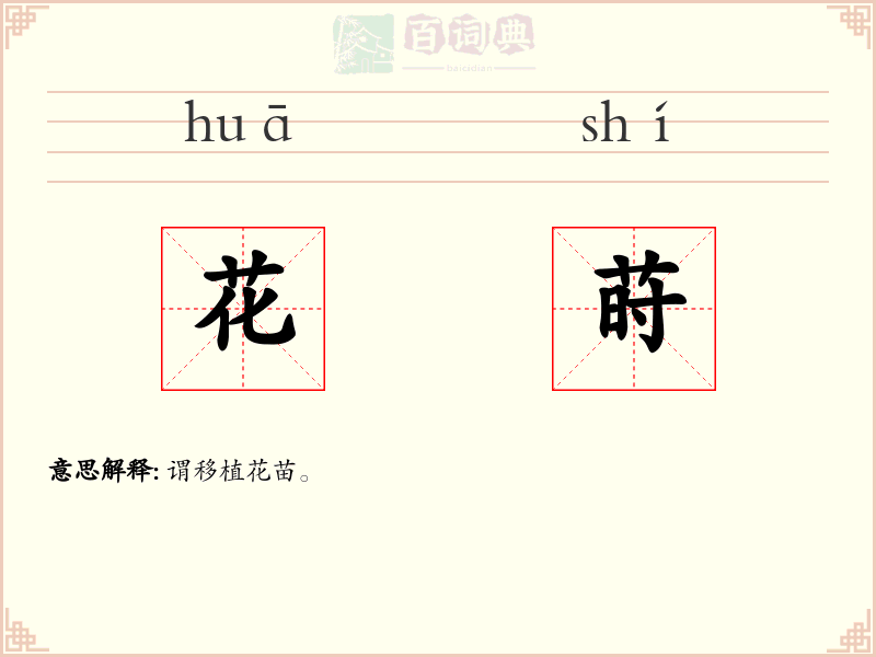花莳