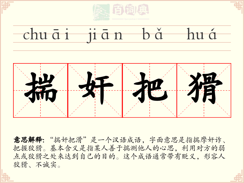 揣奸把猾