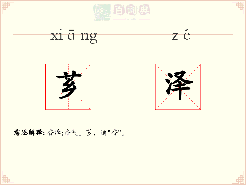 芗泽