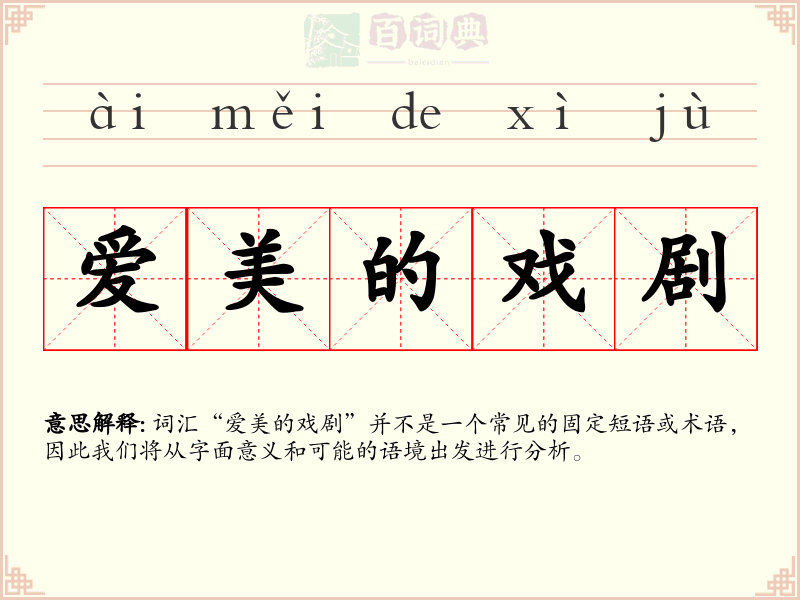 爱美的戏剧