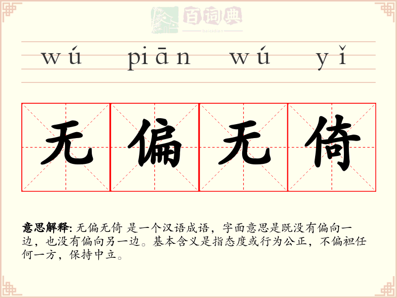 无偏无倚