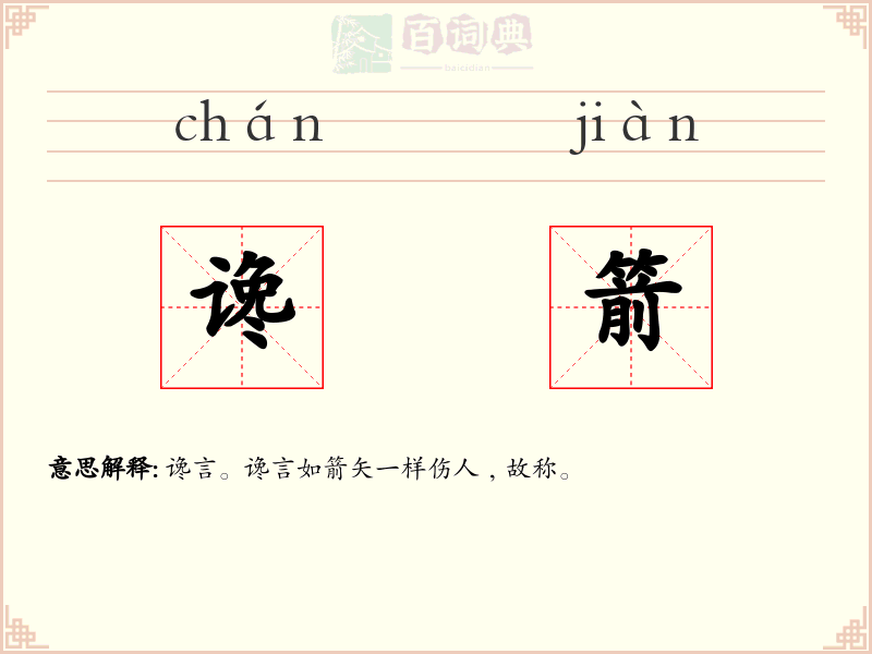谗箭