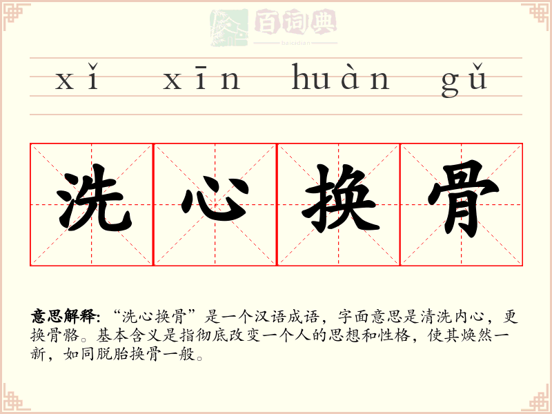 洗心换骨