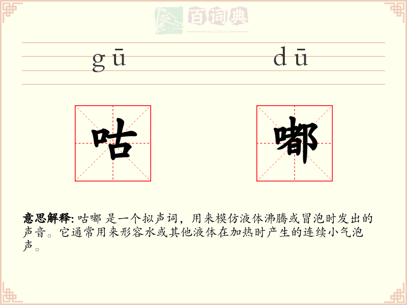 咕嘟