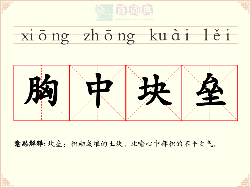 胸中块垒
