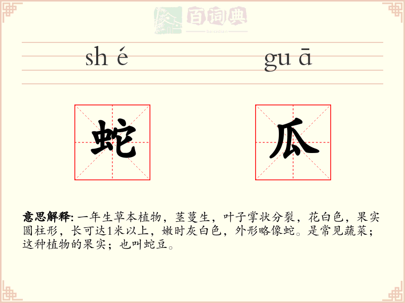 蛇瓜