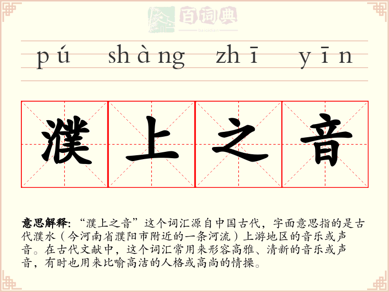 濮上之音