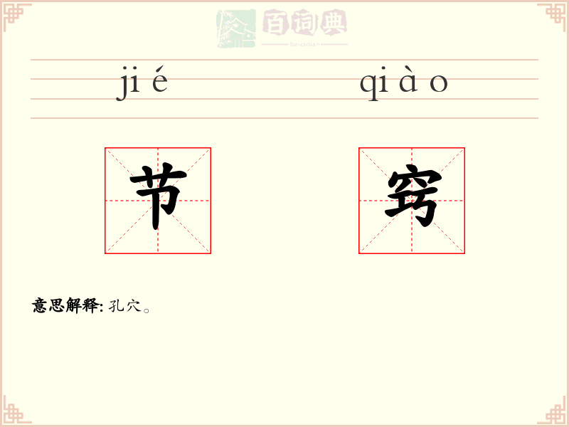 节窍