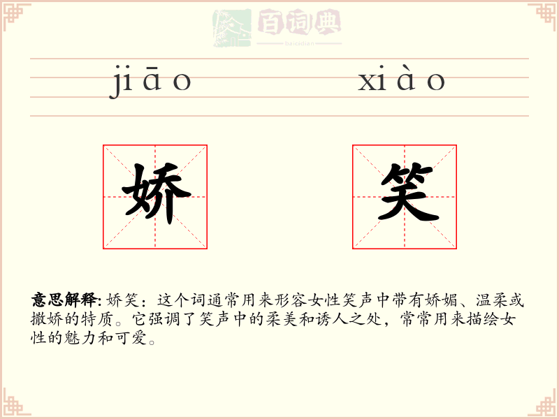 娇笑