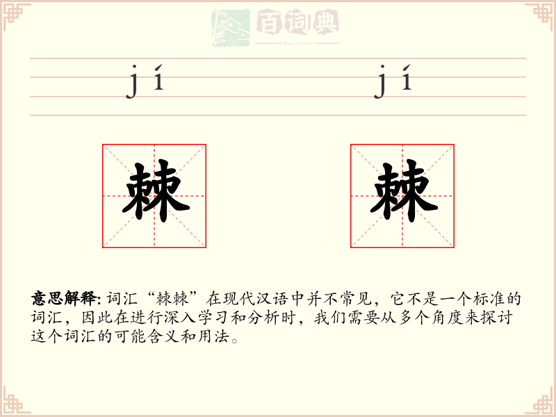 棘棘