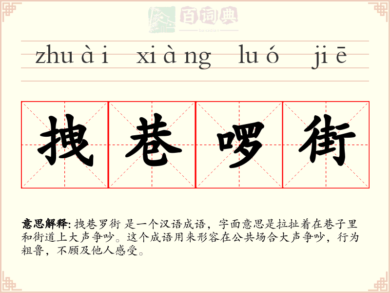 拽巷啰街