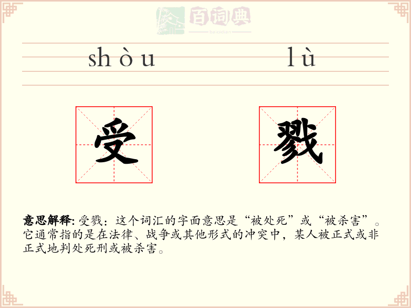 受戮