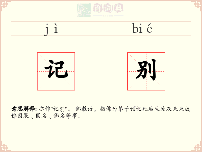 记别
