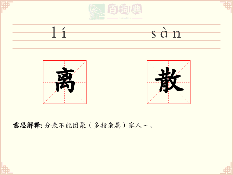离散