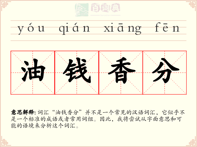 油钱香分