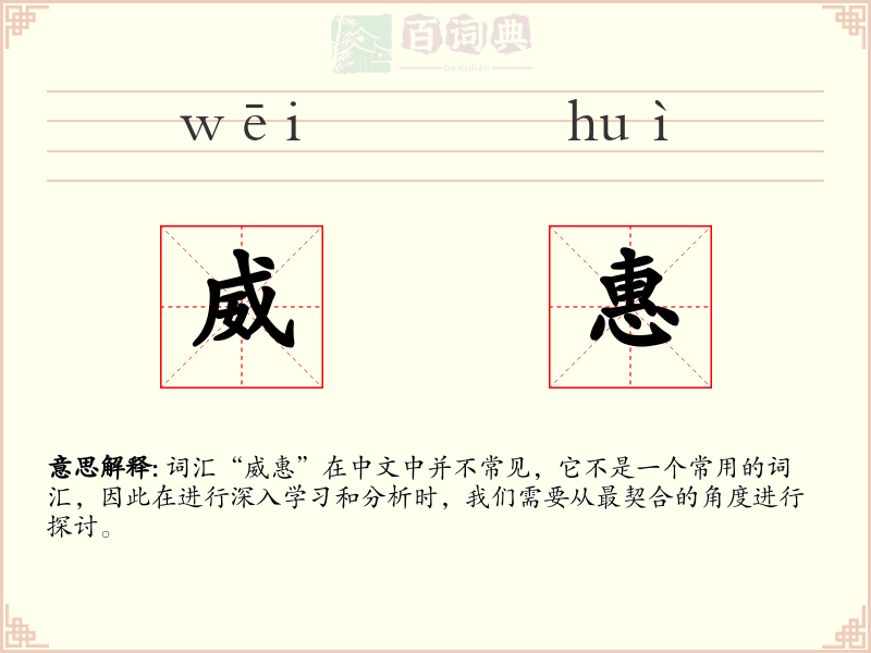 威惠