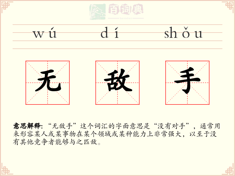 无敌手