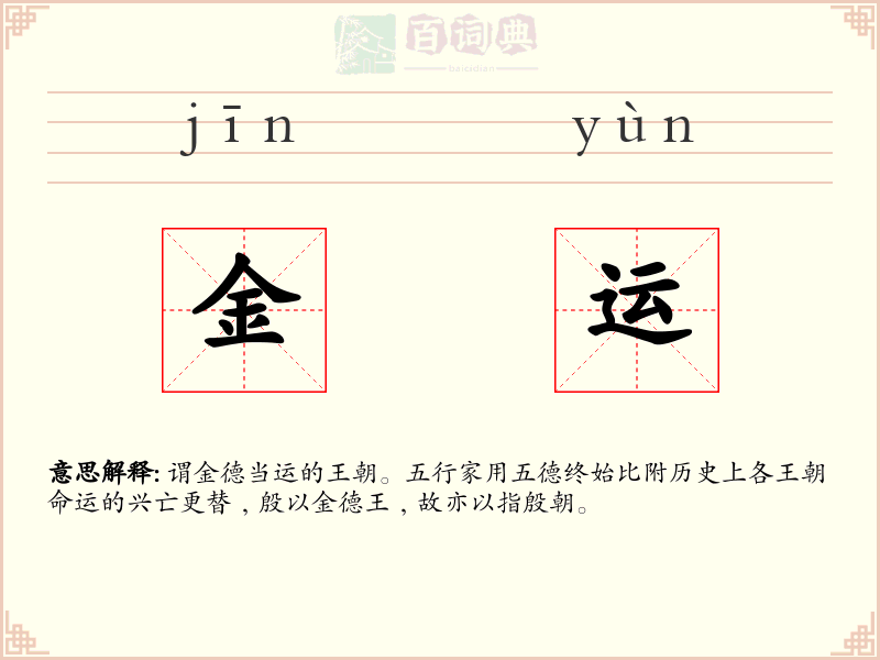 金运