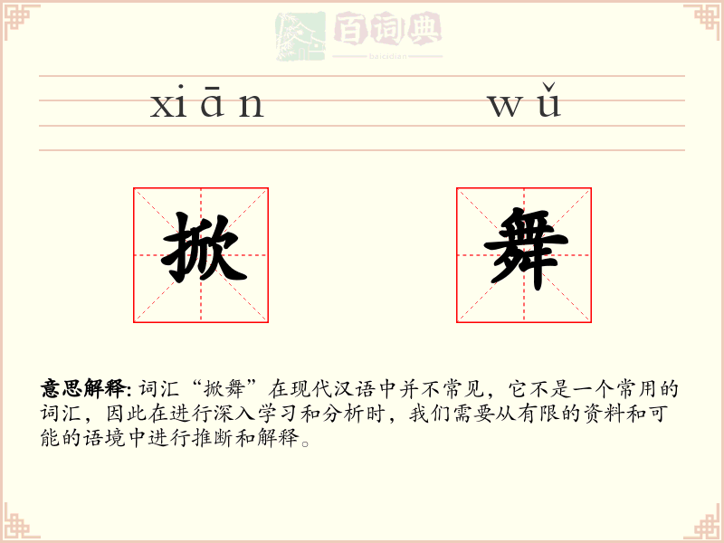 掀舞
