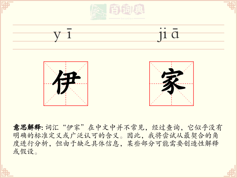 伊家