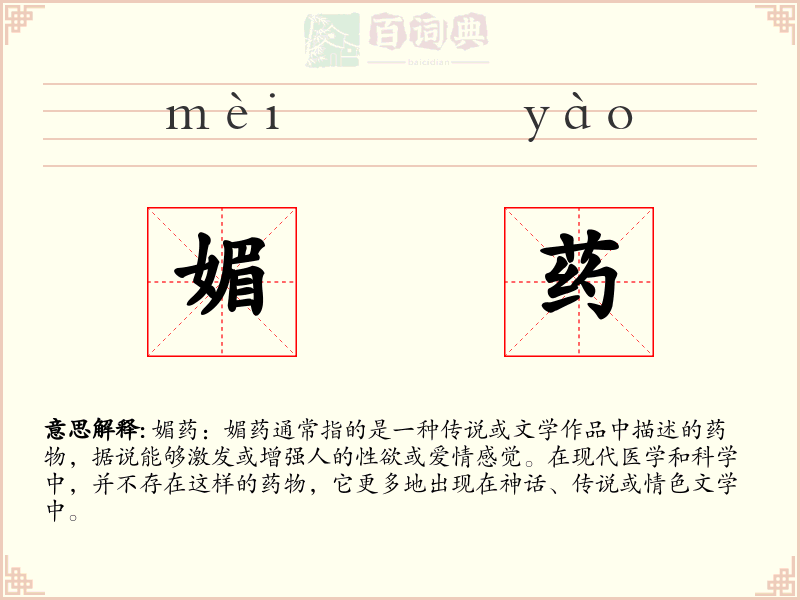 媚药